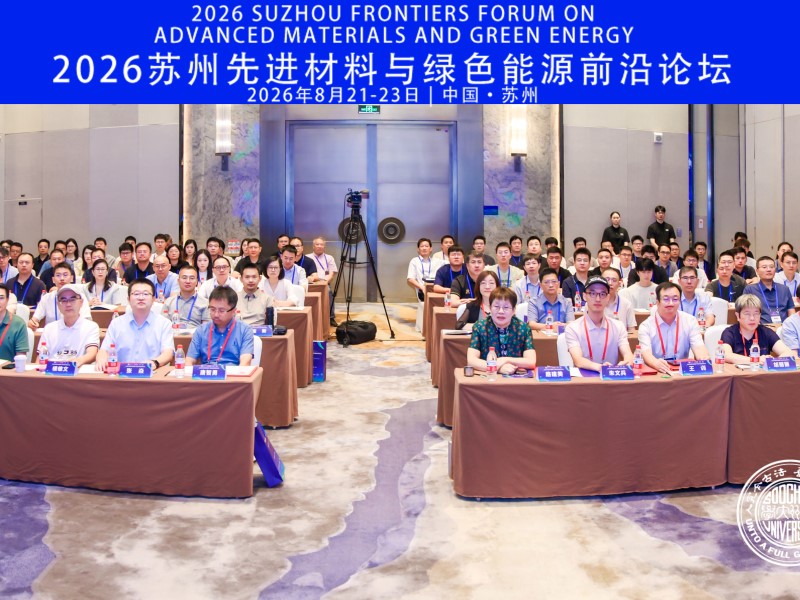 2026苏州先进材料与绿色能源前沿论坛